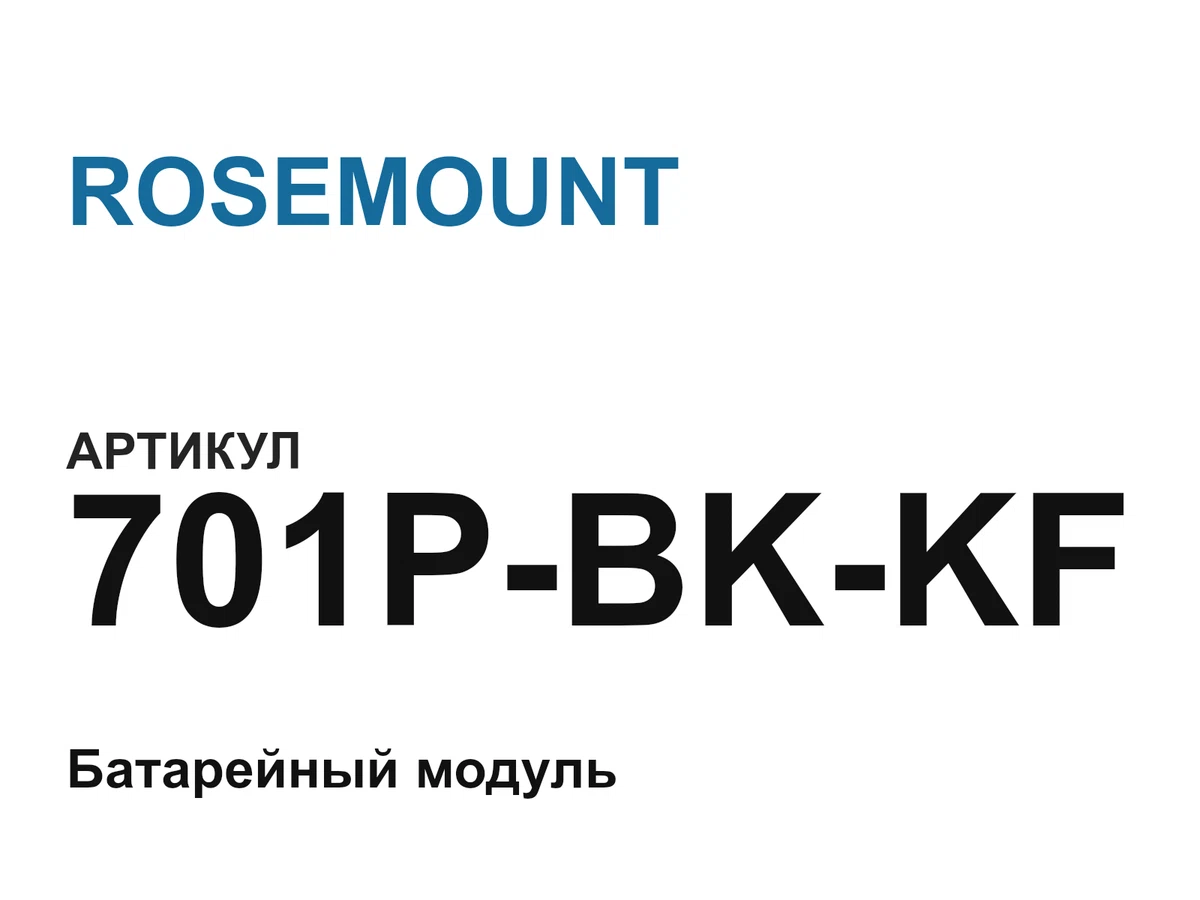 701PBKKF ROSEMOUNT
