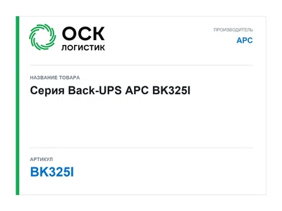 BK325I APC Серия Back-UPS