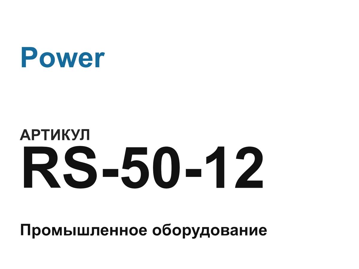 RS5012 Power