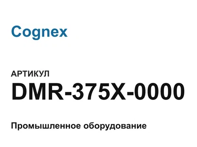 DMR375X0000 Cognex