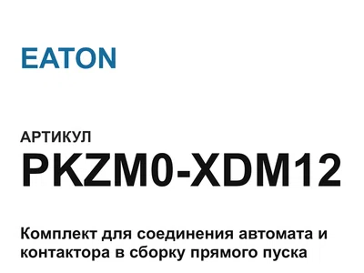 PKZM0XDM12 EATON