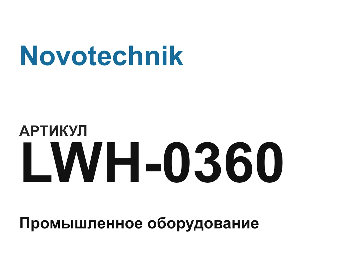 LWH0360 Novotechnik