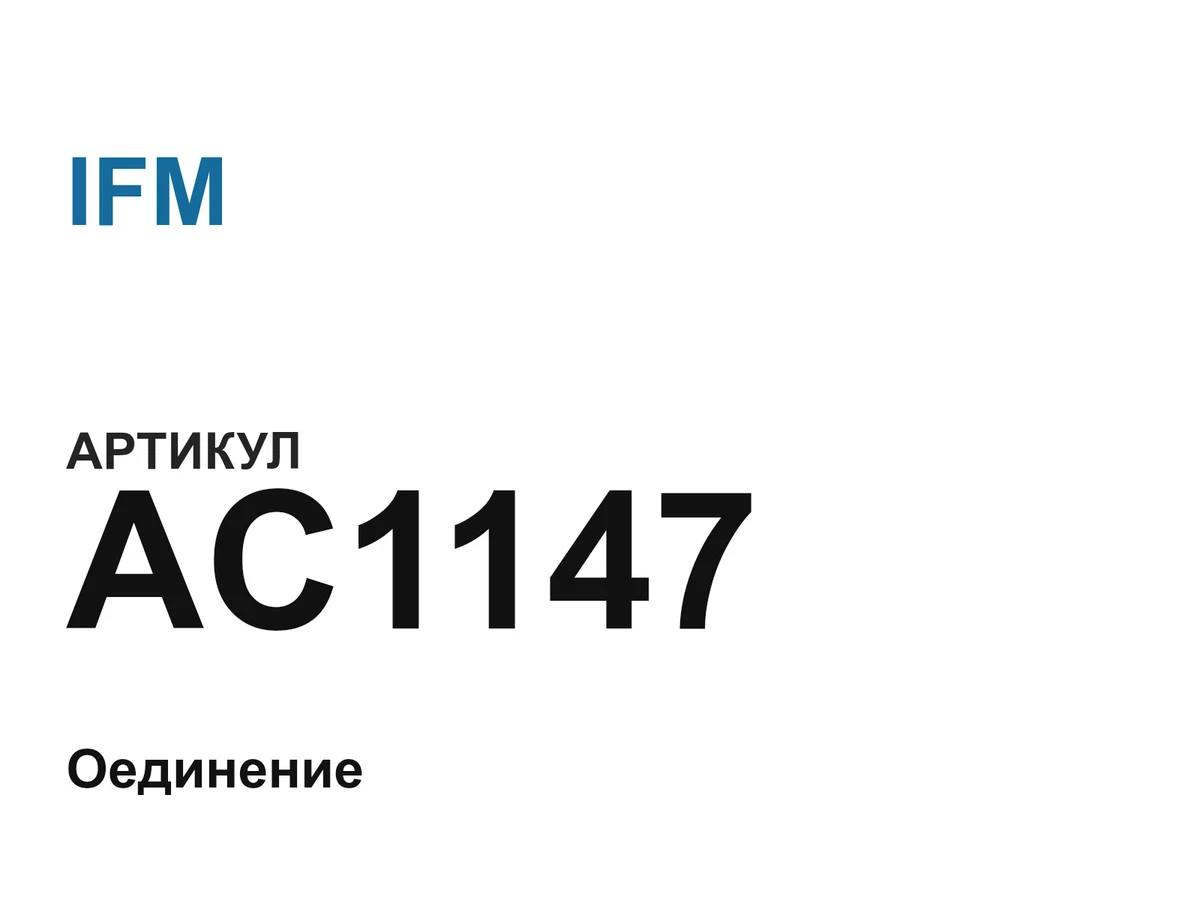 AC1147 IFM