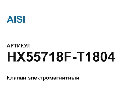 HX55718FT1804 AISI