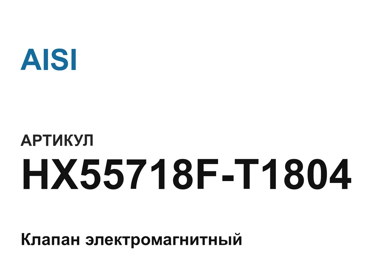 HX55718FT1804 AISI