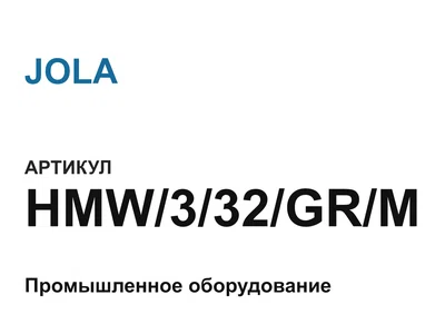 HMW332GRM JOLA