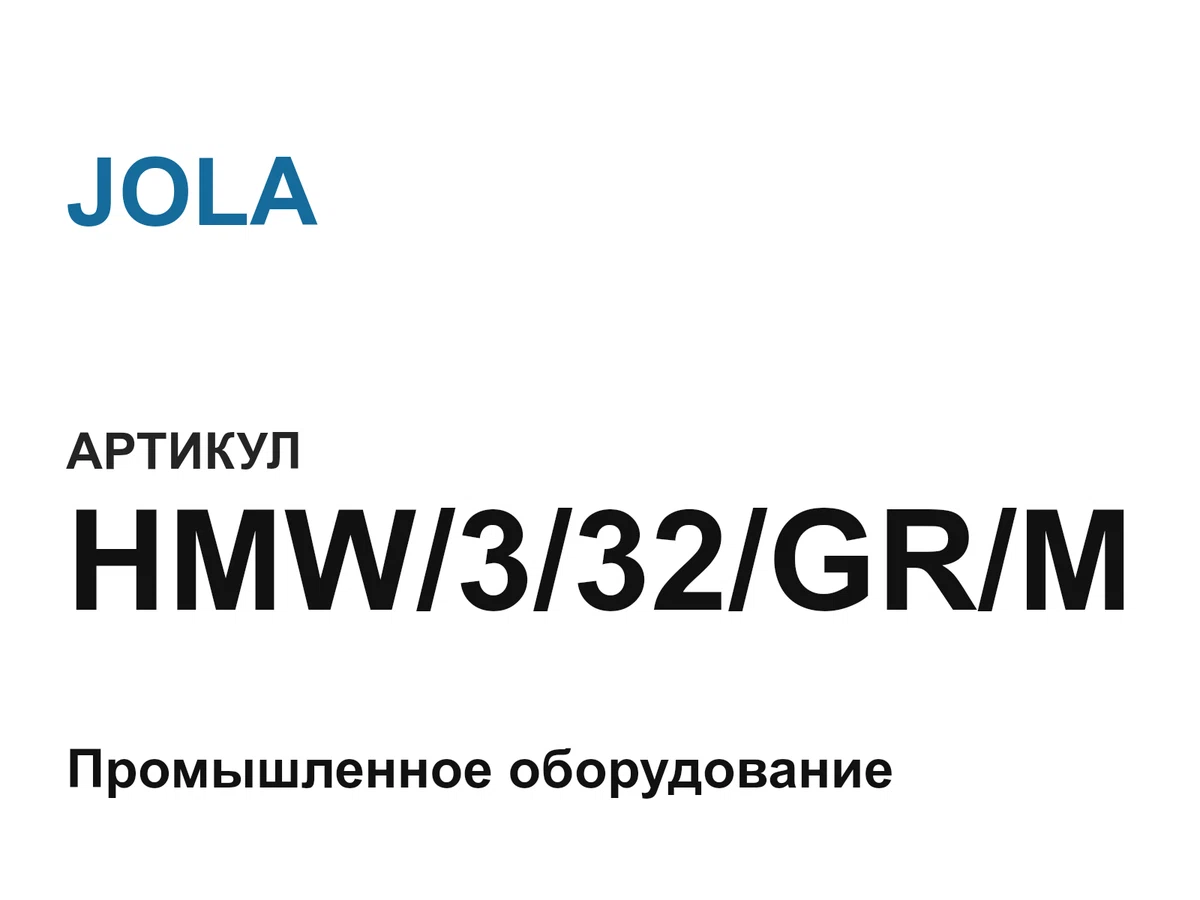 HMW332GRM JOLA