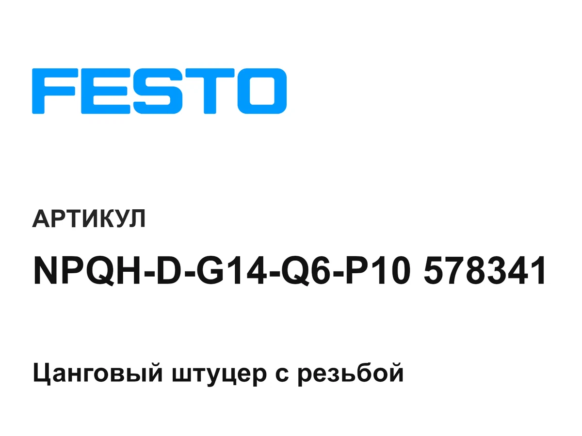 NPQHDG14Q6P10578341 FESTO