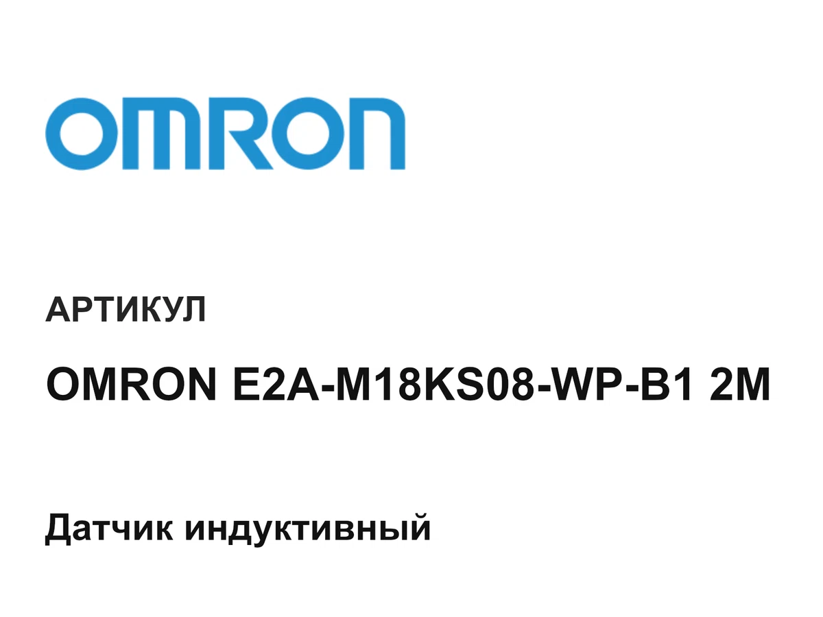 OMRONE2AM18KS08WPB12M Omron