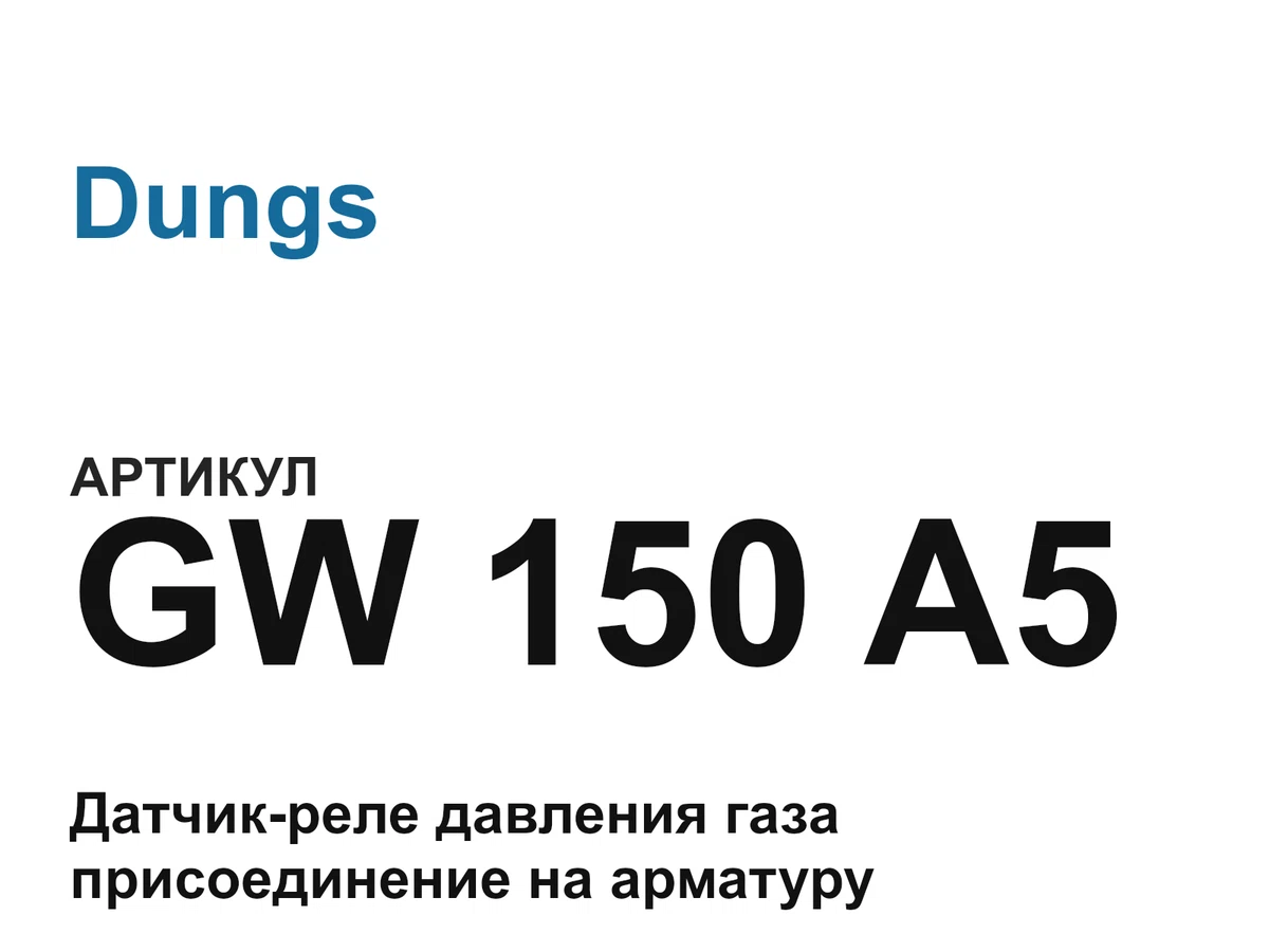 GW150A5 Dungs