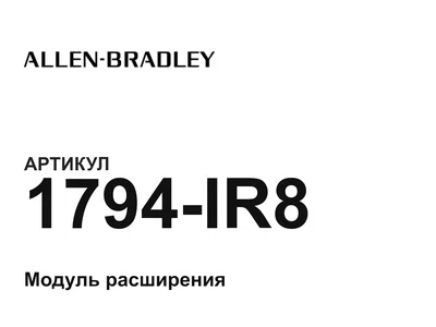 1794IR8 Allen-Bradley