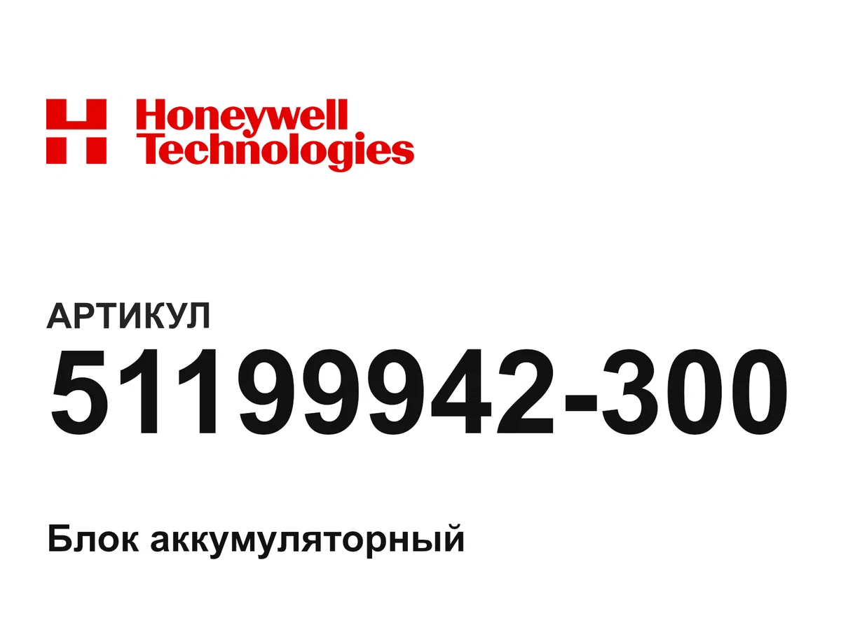 51199942300 Honeywell