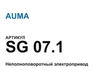 SG071 AUMA