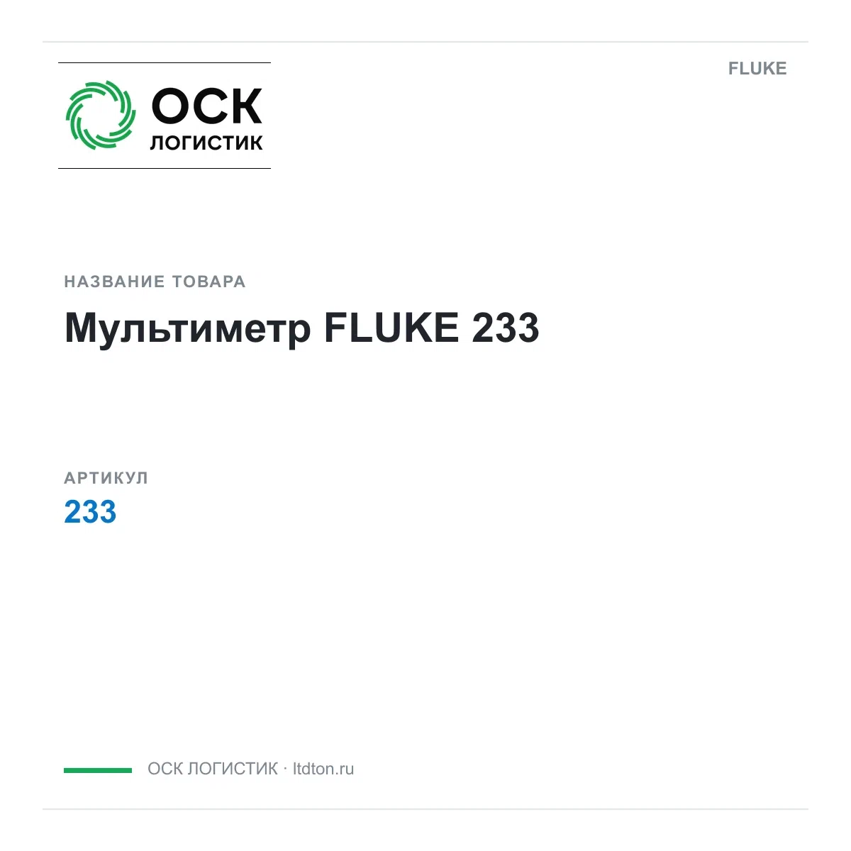233 FLUKE