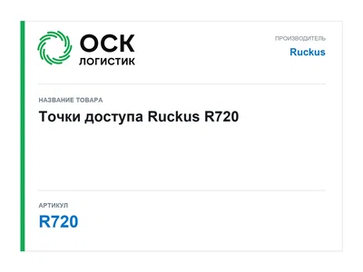 R720 Ruckus Точки доступа