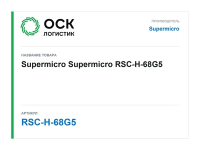 RSC-H-68G5 Supermicro Supermicro