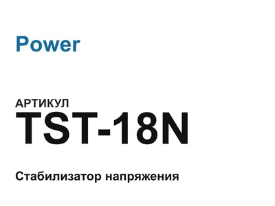 TST18N Power