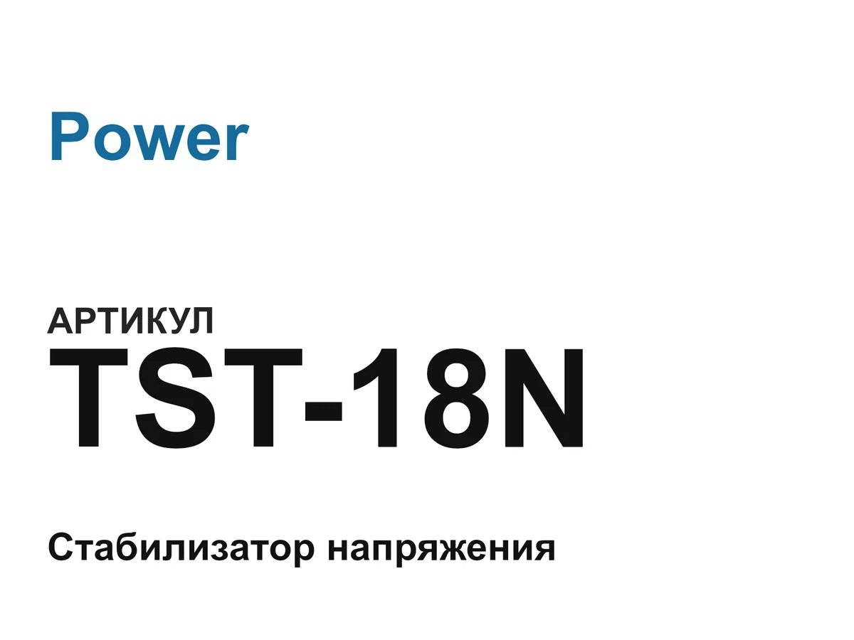 TST18N Power