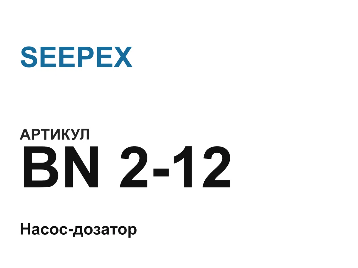 BN212 SEEPEX