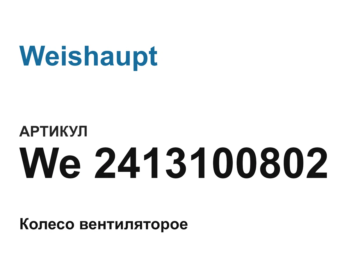 We2413100802 Weishaupt