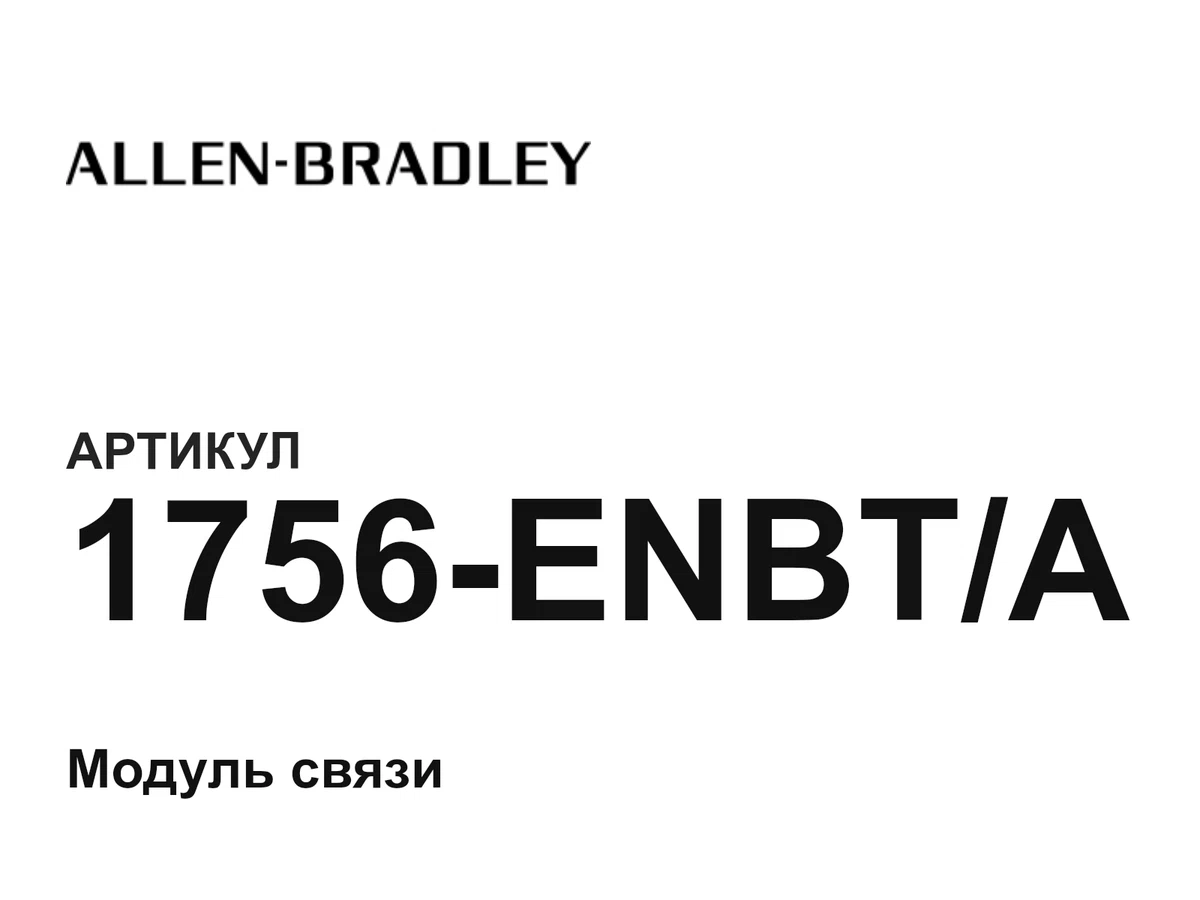 1756ENBTA Allen-Bradley