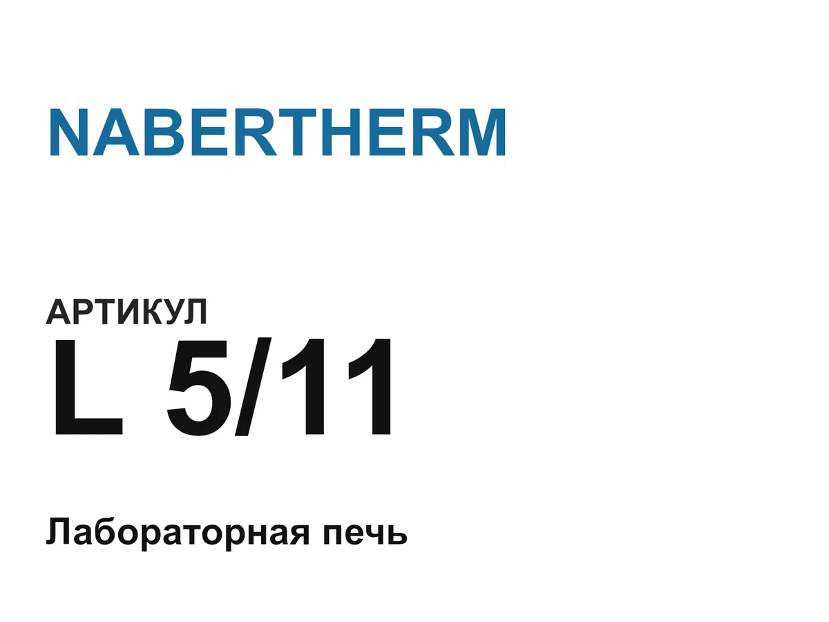 L511 NABERTHERM