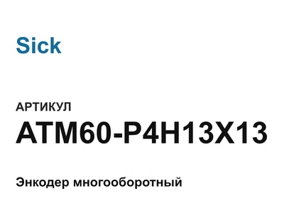 ATM60P4H13X13 Sick