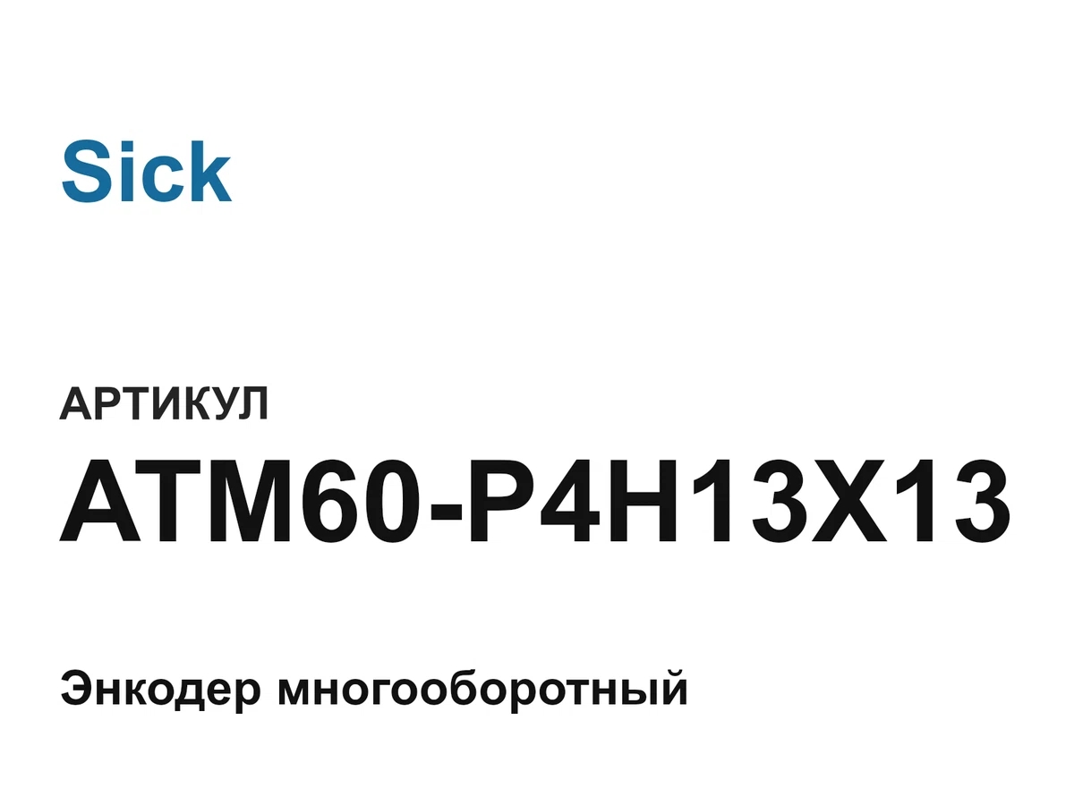 ATM60P4H13X13 Sick