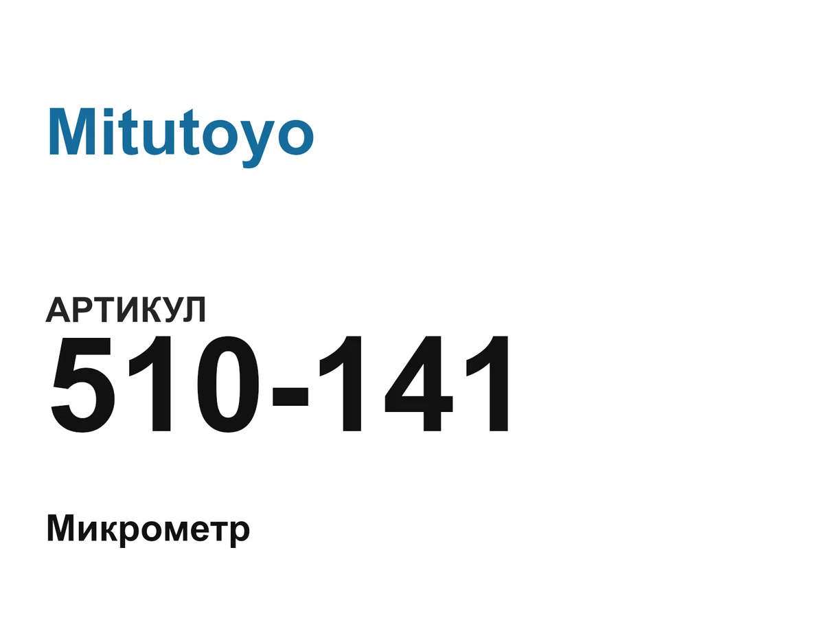 510141 Mitutoyo