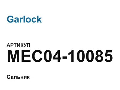 MEC0410085 Garlock