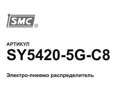 SY54205GC8 SMC
