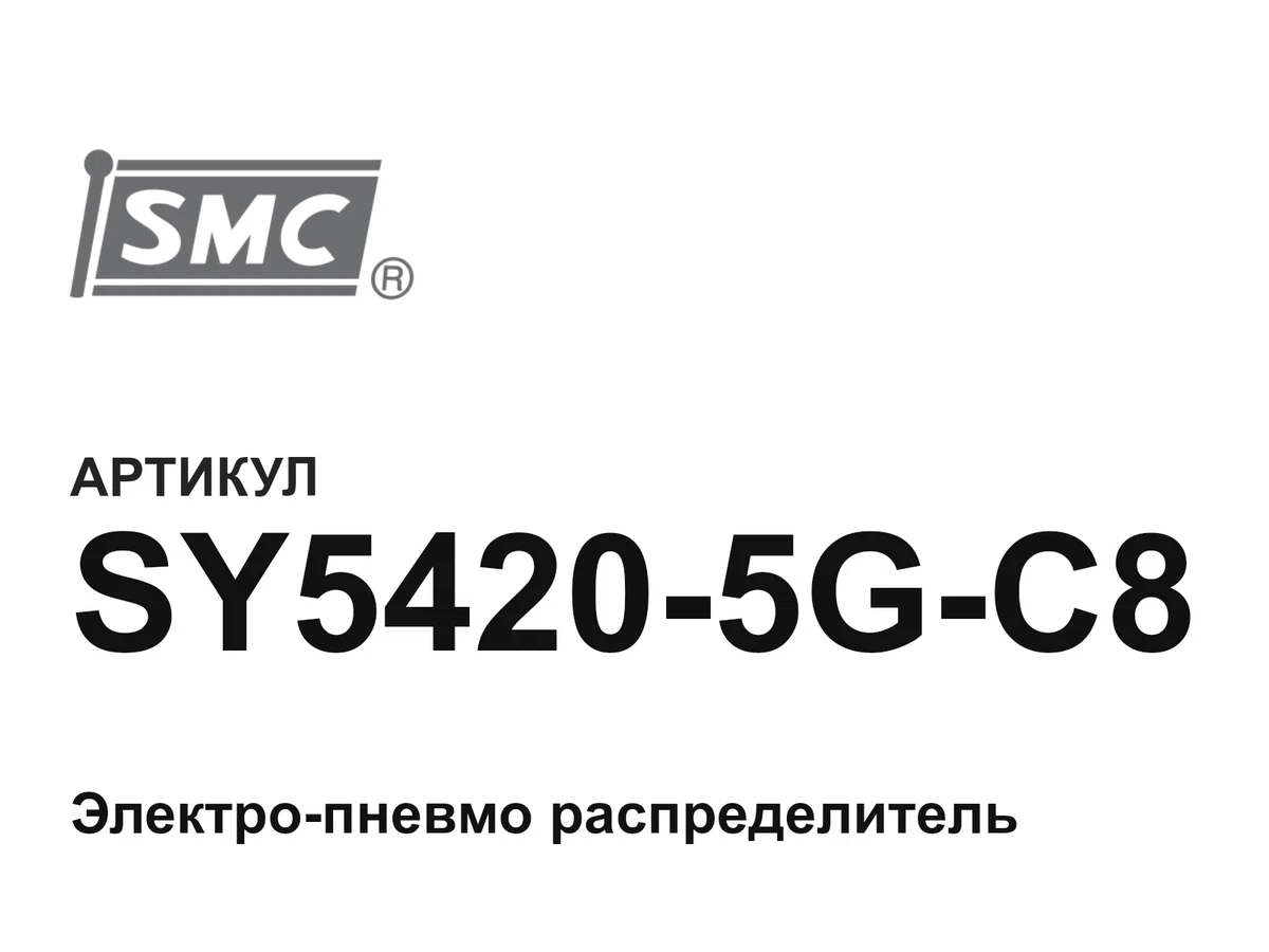 SY54205GC8 SMC