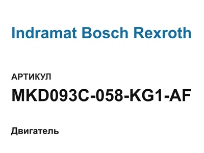 MKD093C058KG1AF Indramat Bosch Rexroth