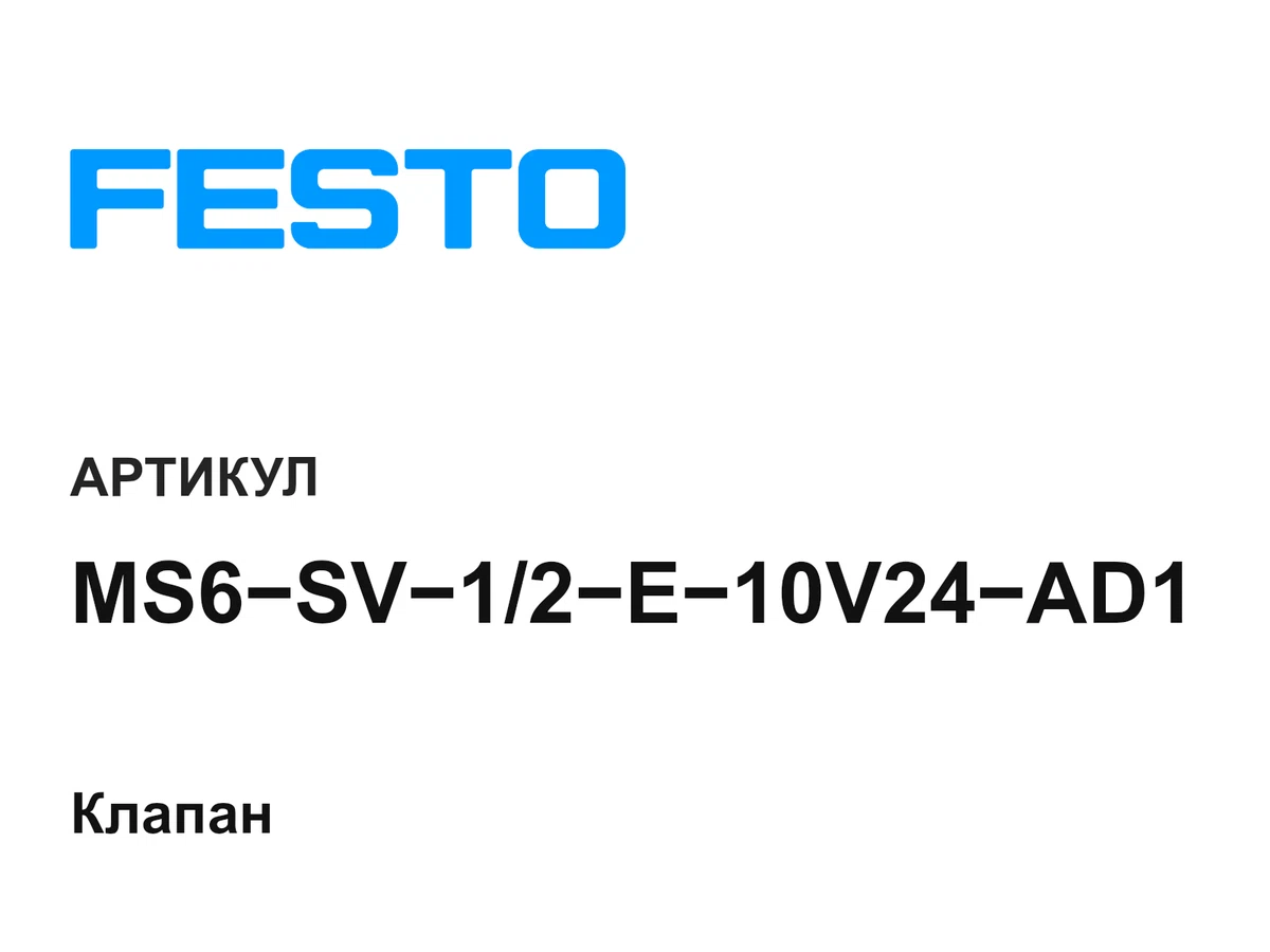 MS6SV12E10V24AD1 FESTO