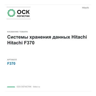 F370 Hitachi Системы хранения данных Hitachi