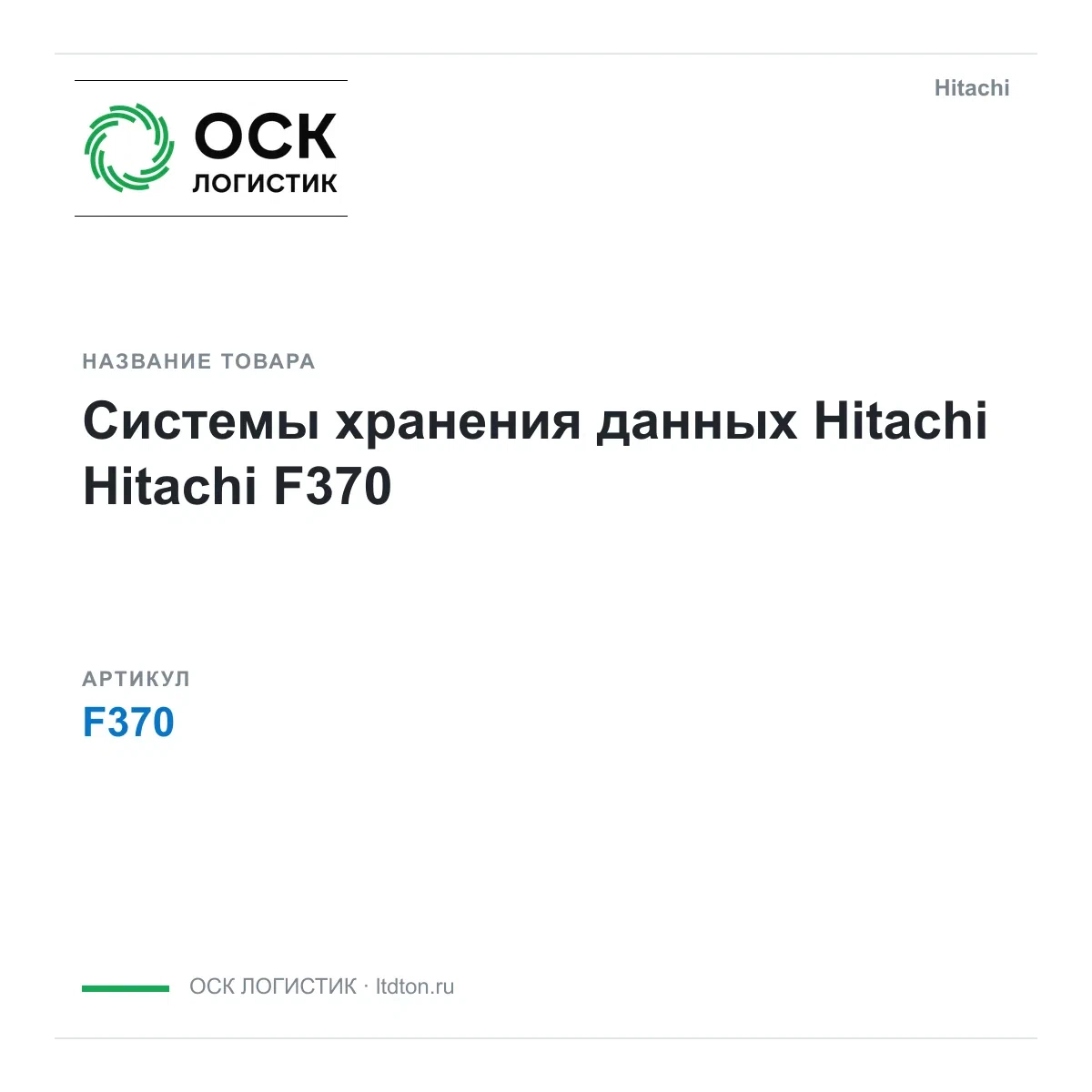F370 Hitachi Системы хранения данных Hitachi
