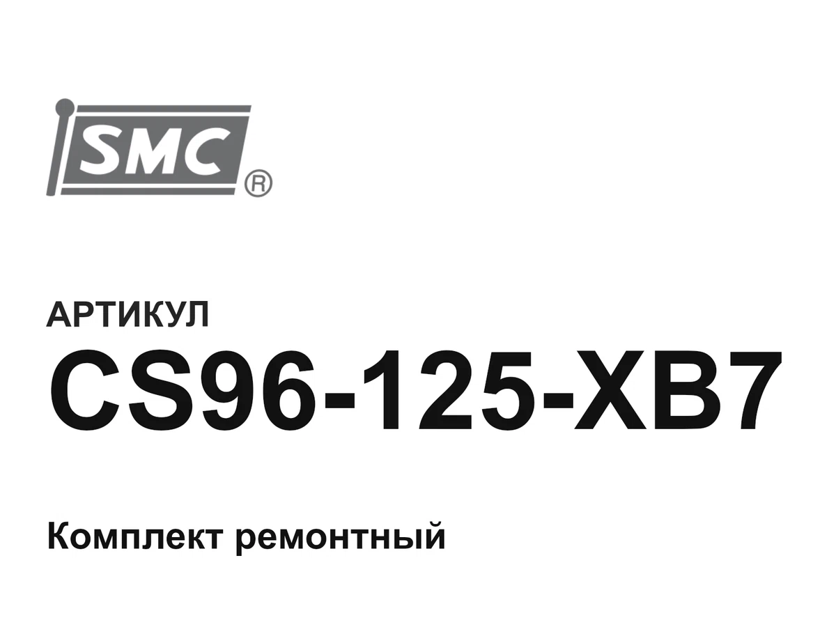 CS96125XB7 SMC