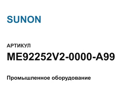 ME92252V20000A99 SUNON