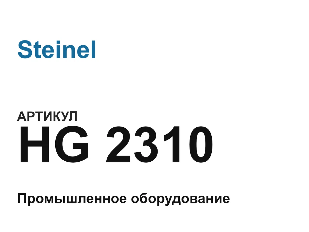 HG2310 Steinel