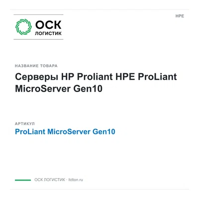 ProLiant MicroServer Gen10 HPE Серверы HP Proliant