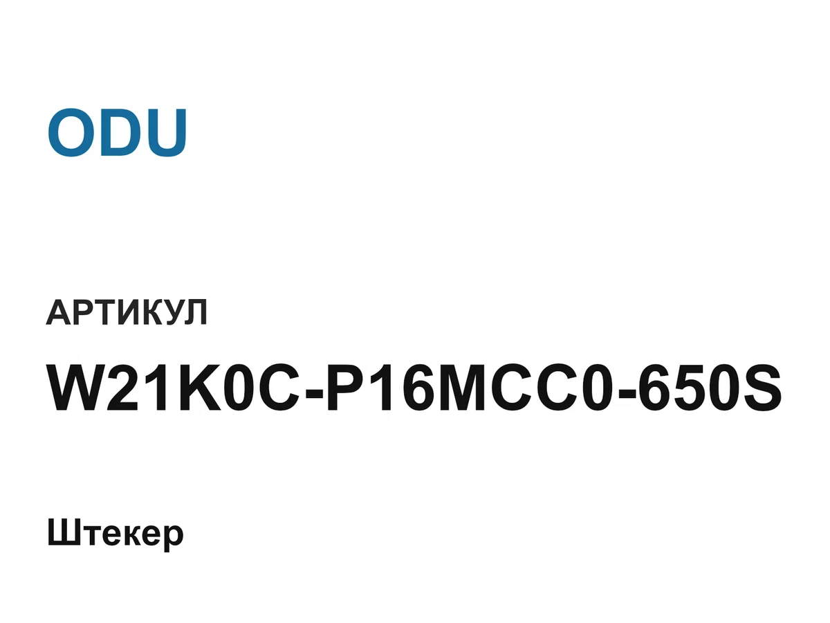 W21K0CP16MCC0650S ODU