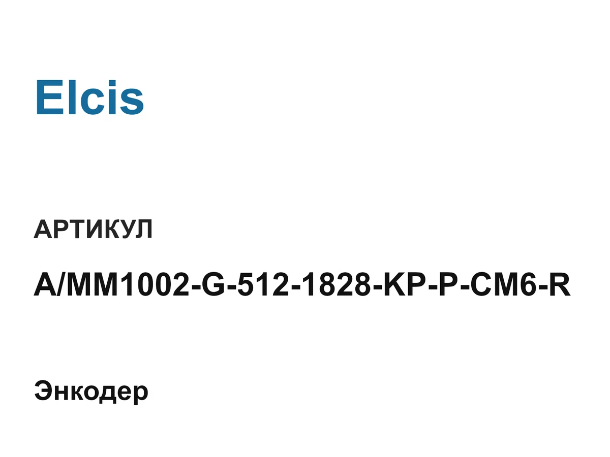 AMM1002G5121828KPPCM6R Elcis