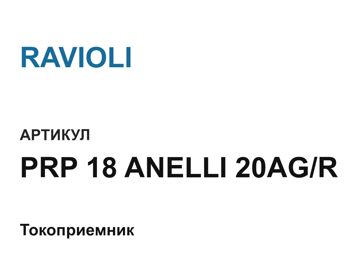 PRP18ANELLI20AGR RAVIOLI