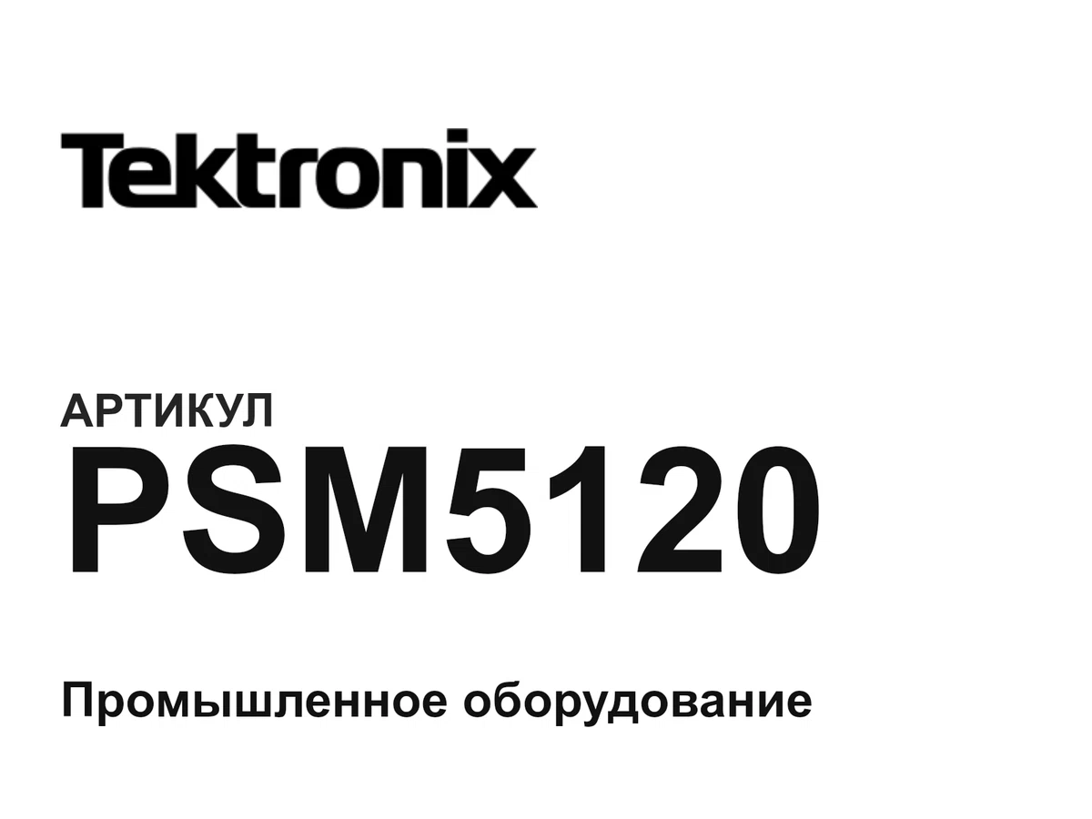 PSM5120 Tektronix