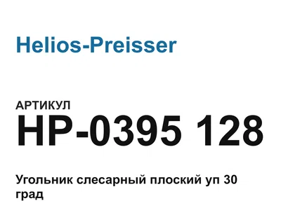 HP0395128 Helios-Preisser