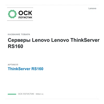 ThinkServerRS160 Lenovo