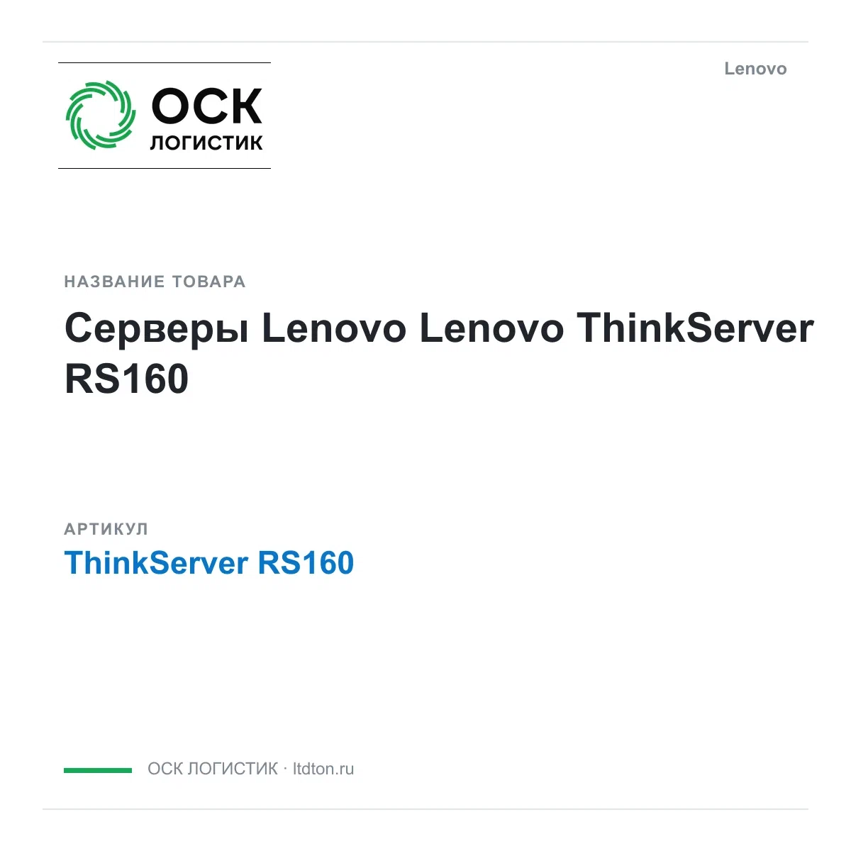 ThinkServerRS160 Lenovo