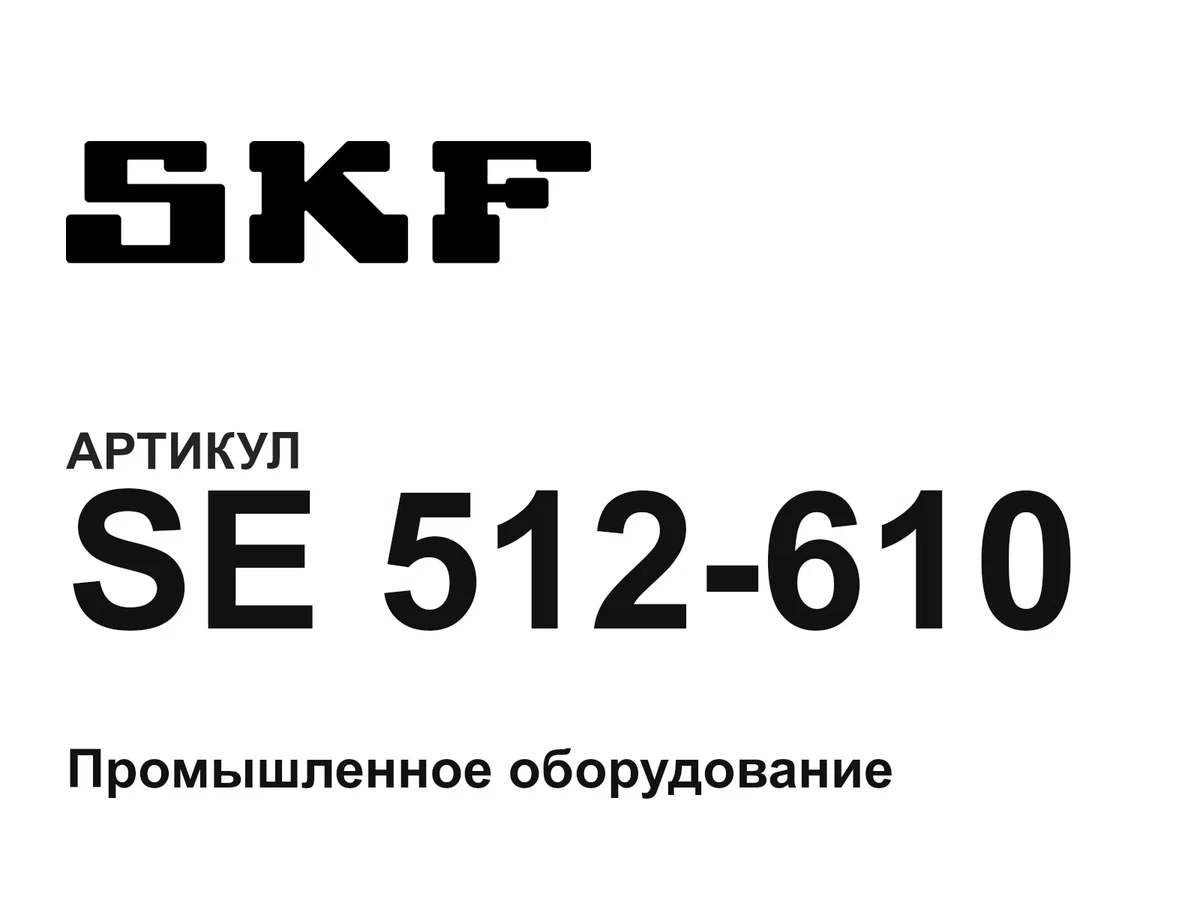 SE512610 SKF