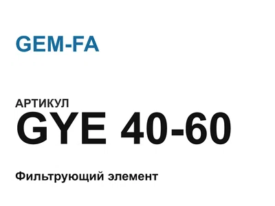 GYE4060 GEM-FA