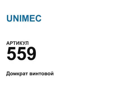 559 UNIMEC